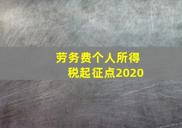 劳务费个人所得税起征点2020