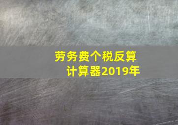 劳务费个税反算计算器2019年