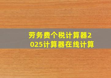 劳务费个税计算器2025计算器在线计算