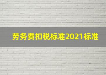 劳务费扣税标准2021标准