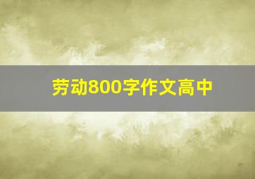 劳动800字作文高中