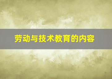 劳动与技术教育的内容