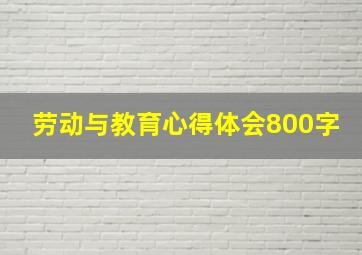 劳动与教育心得体会800字