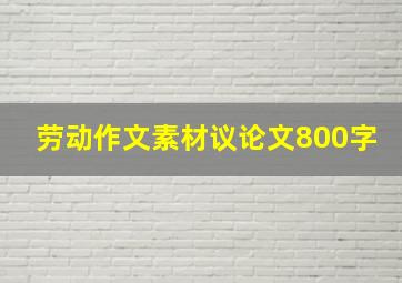 劳动作文素材议论文800字