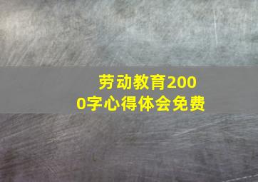 劳动教育2000字心得体会免费