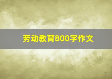 劳动教育800字作文