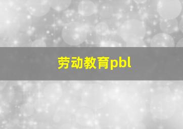 劳动教育pbl