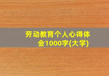 劳动教育个人心得体会1000字(大学)