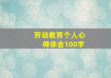 劳动教育个人心得体会100字