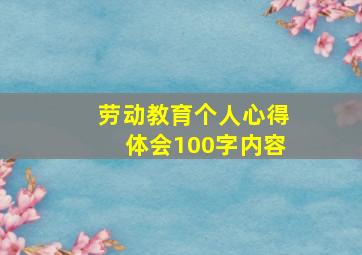 劳动教育个人心得体会100字内容