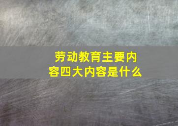 劳动教育主要内容四大内容是什么