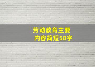 劳动教育主要内容简短50字