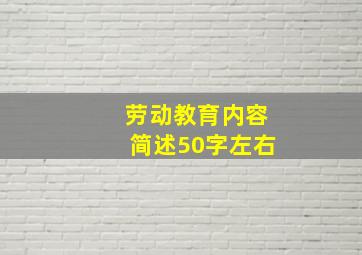 劳动教育内容简述50字左右