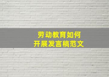 劳动教育如何开展发言稿范文