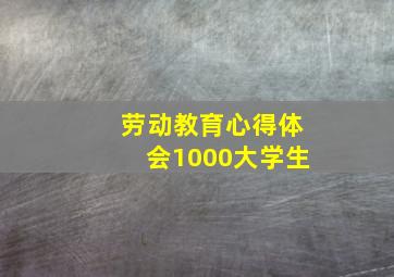 劳动教育心得体会1000大学生