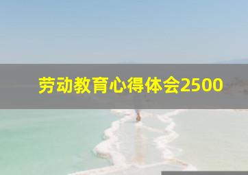 劳动教育心得体会2500