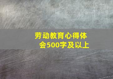 劳动教育心得体会500字及以上