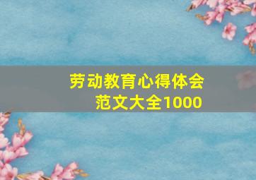 劳动教育心得体会范文大全1000