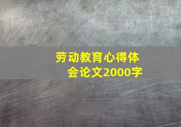 劳动教育心得体会论文2000字