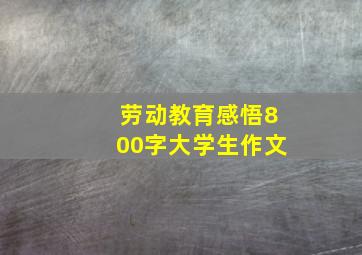 劳动教育感悟800字大学生作文