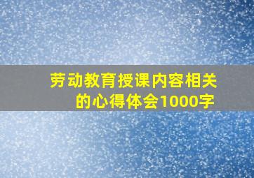 劳动教育授课内容相关的心得体会1000字