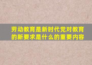 劳动教育是新时代党对教育的新要求是什么的重要内容