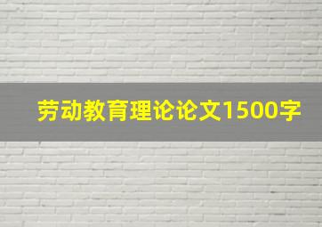 劳动教育理论论文1500字