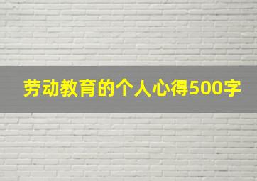 劳动教育的个人心得500字