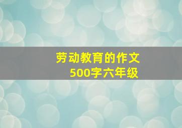 劳动教育的作文500字六年级