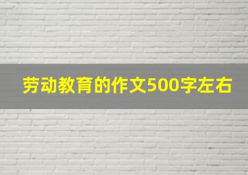 劳动教育的作文500字左右