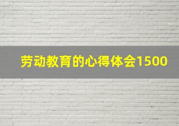 劳动教育的心得体会1500