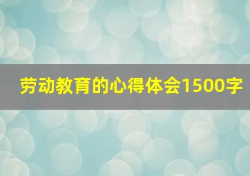 劳动教育的心得体会1500字