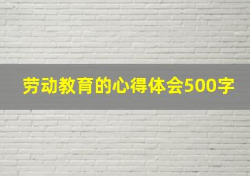 劳动教育的心得体会500字