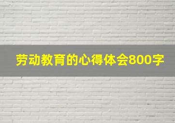 劳动教育的心得体会800字