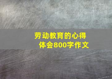 劳动教育的心得体会800字作文