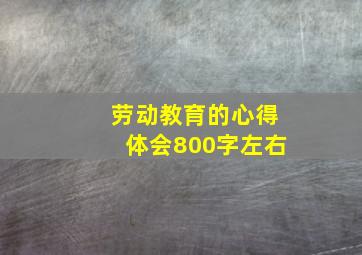 劳动教育的心得体会800字左右