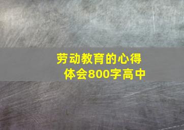 劳动教育的心得体会800字高中