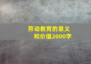 劳动教育的意义和价值2000字