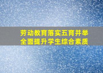 劳动教育落实五育并举全面提升学生综合素质