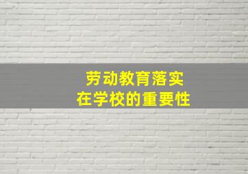 劳动教育落实在学校的重要性