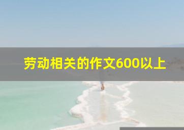 劳动相关的作文600以上