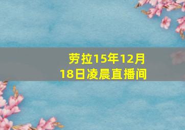 劳拉15年12月18日凌晨直播间