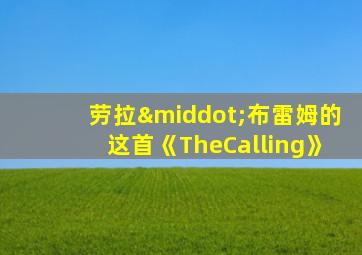 劳拉·布雷姆的这首《TheCalling》