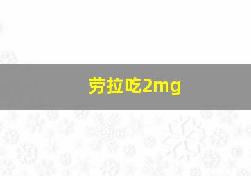 劳拉吃2mg