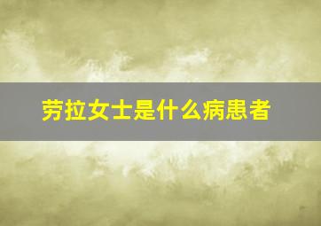 劳拉女士是什么病患者