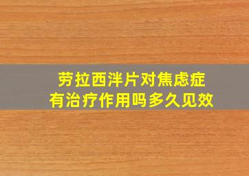 劳拉西泮片对焦虑症有治疗作用吗多久见效