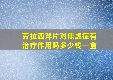 劳拉西泮片对焦虑症有治疗作用吗多少钱一盒