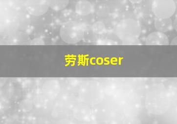 劳斯coser