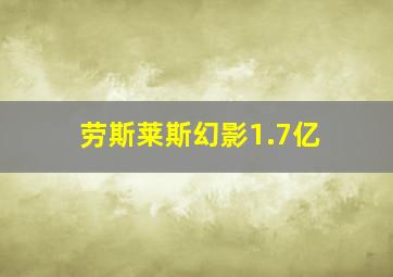 劳斯莱斯幻影1.7亿