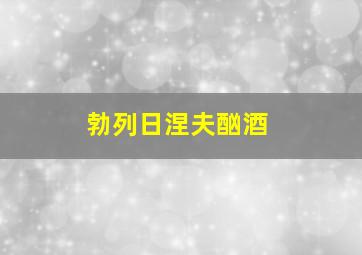 勃列日涅夫酗酒